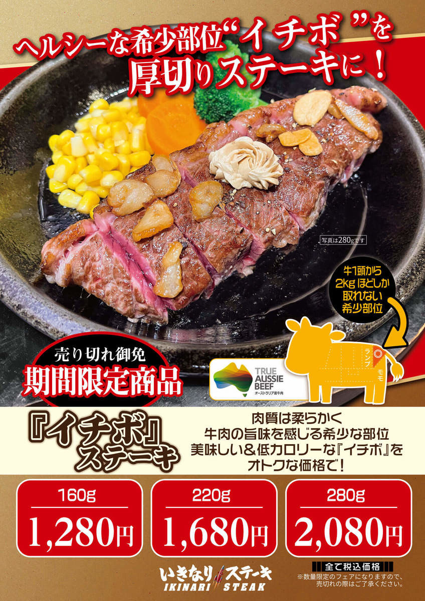 いきなり希少部位っ いきなりステーキ イチボステーキ が特別価格で期間限定販売 ヨムーノ