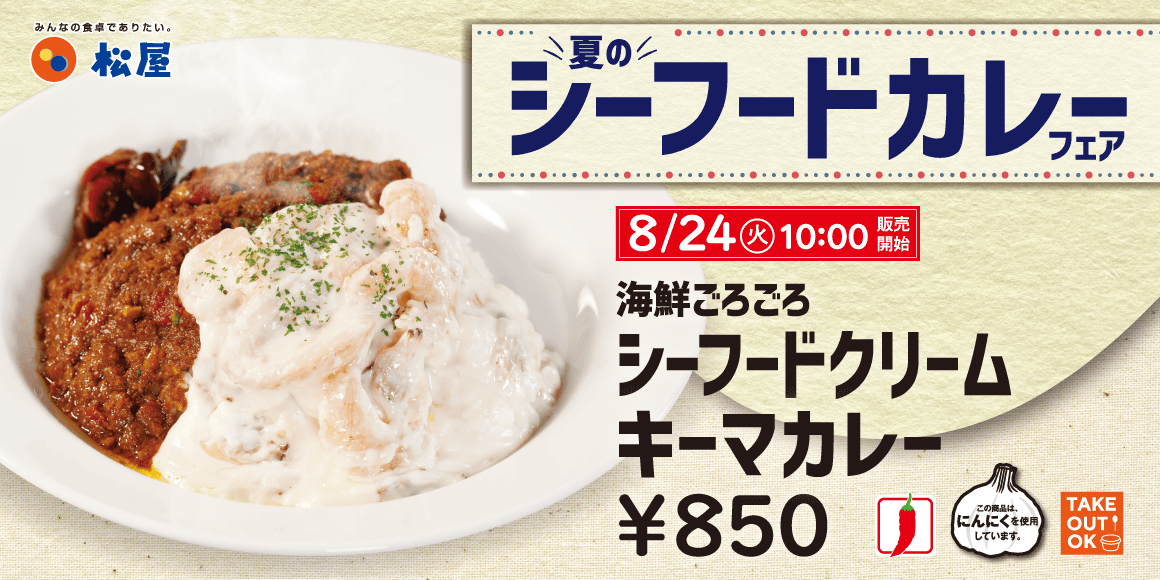 海鮮 だけど肉もゴロゴロ 松屋新メニュー シーフードクリームキーマカレー 今ならライス大盛無料 ヨムーノ 海鮮 だけど肉もゴロゴロ 松屋新メニュー シーフードクリームキーマカレー 今ならライス大盛無料 ヨムーノ