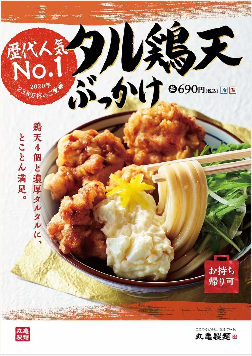 21年10月版 丸亀製麺おすすめ新メニュー テイクアウト弁当も支払い方法も充実 ヨムーノ