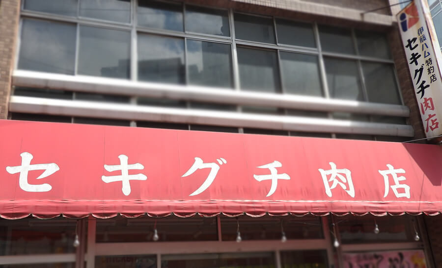 マック震撼 知られざる名店 セキグチ肉店 分厚っかぶりつくの大変 肉汁の嵐 バーガー3選 くふうlive