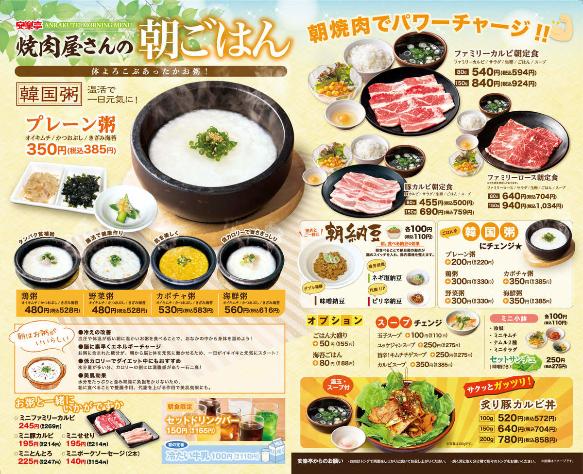 朝7時から カルビ 焼けちゃいます 安楽亭 お得朝メニュー 焼肉朝定食 韓国粥 実施店舗拡大 ヨムーノ