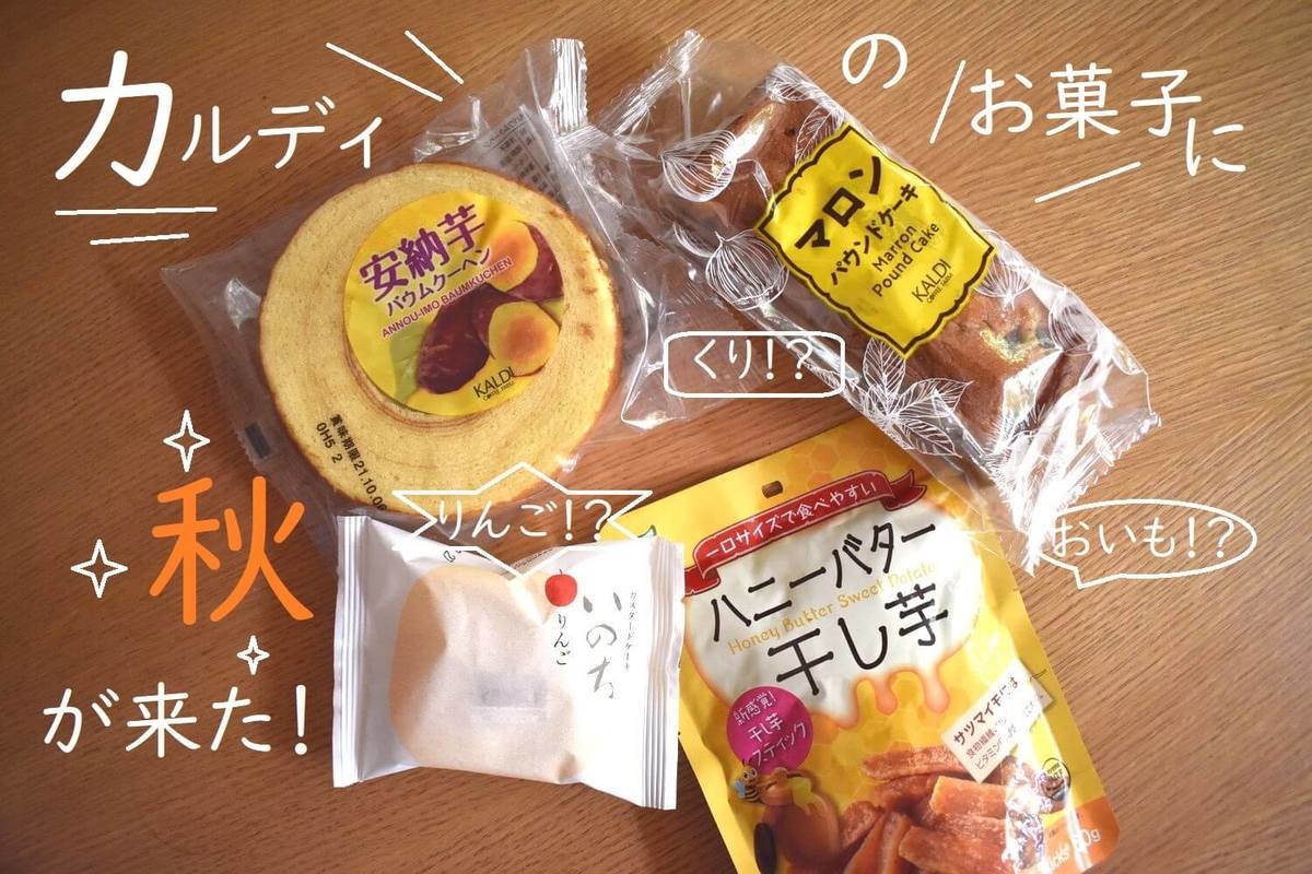 買いだめ必至 カルディ 干し芋 ハニーバター が神すぎる 今絶対買いたい 秋スイーツ 4選を実食 ヨムーノ