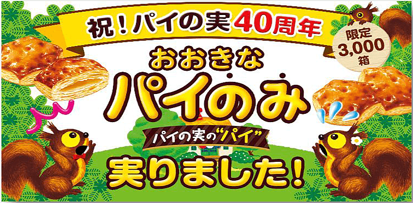 数量限定 その発想待ってた ロッテ史上初 チョコが入っていない パイの実が誕生 ヨムーノ