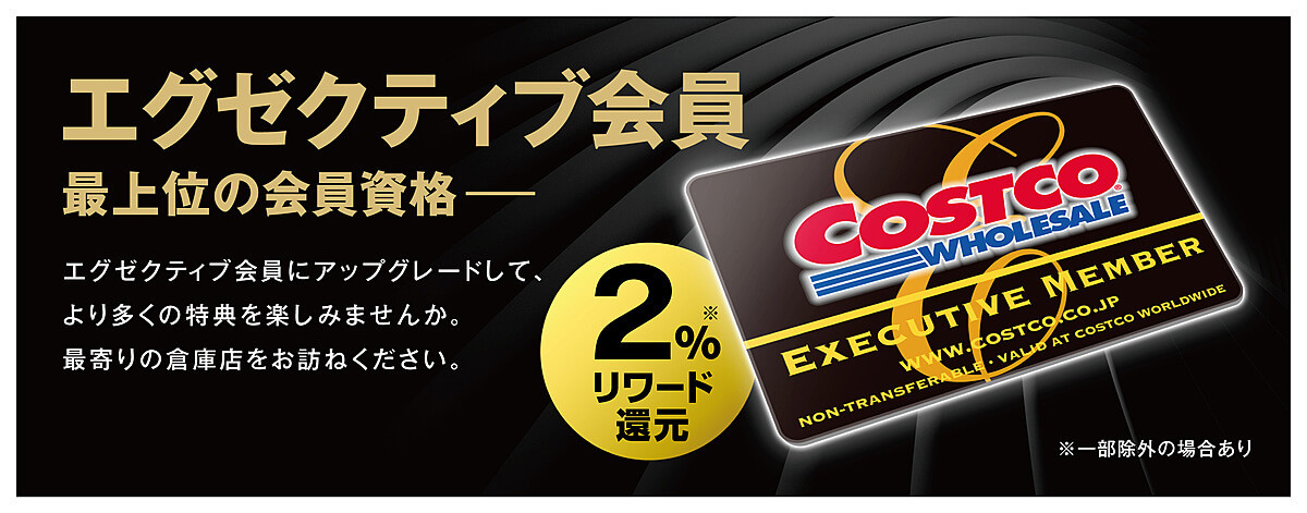 コストコ年会費に最上位クラス エグゼクティブ 爆誕 9000円で入会するメリットと特典情報 くふうlive