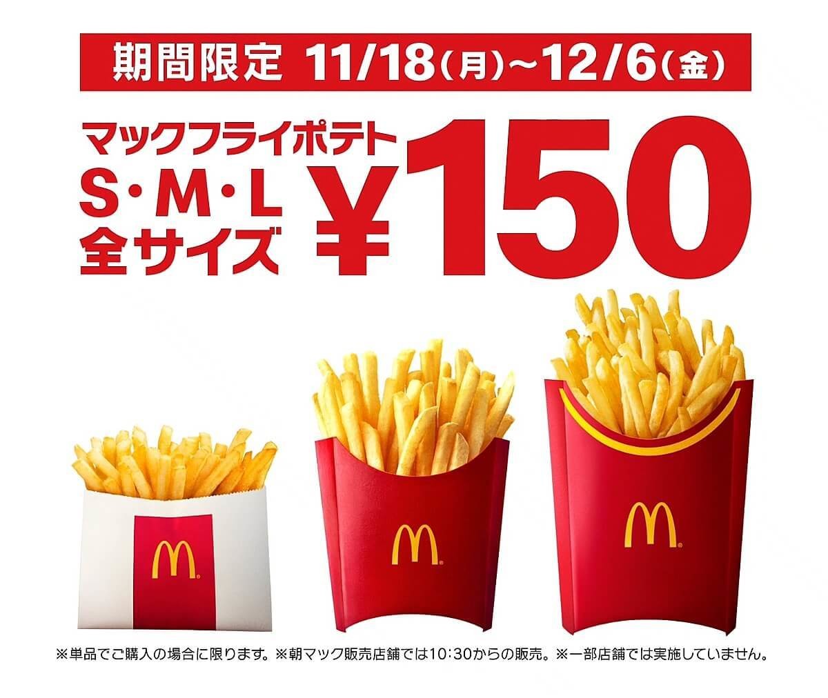 マックの本気ヤバすぎ ポテト 全サイズ150円 は今だけ 超話題best5 週末まとめ読み ヨムーノ