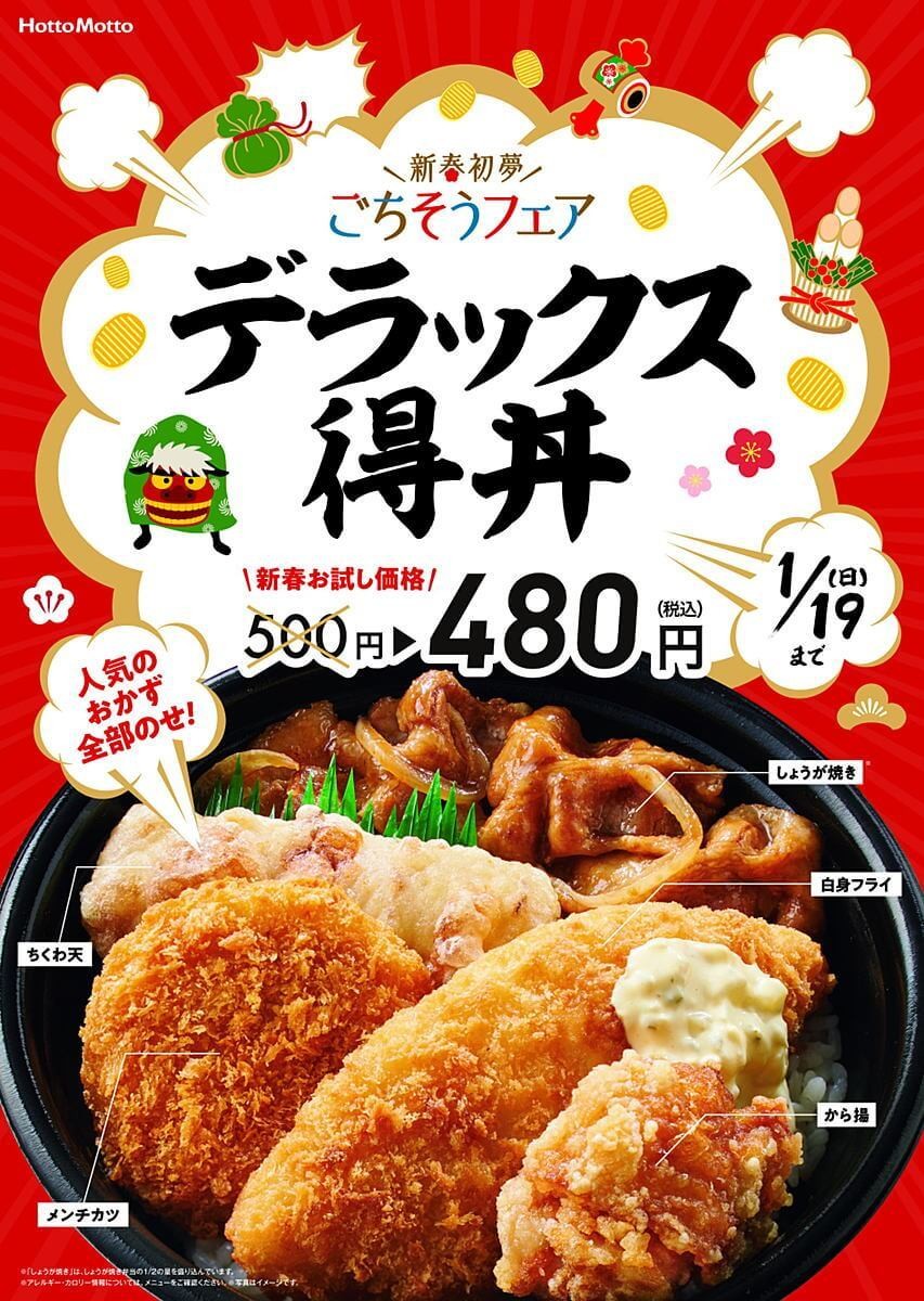 ほっともっとおすすめメニュー デラックス得丼 人気おかずが勢ぞろいで500円ポッキリ ヨムーノ