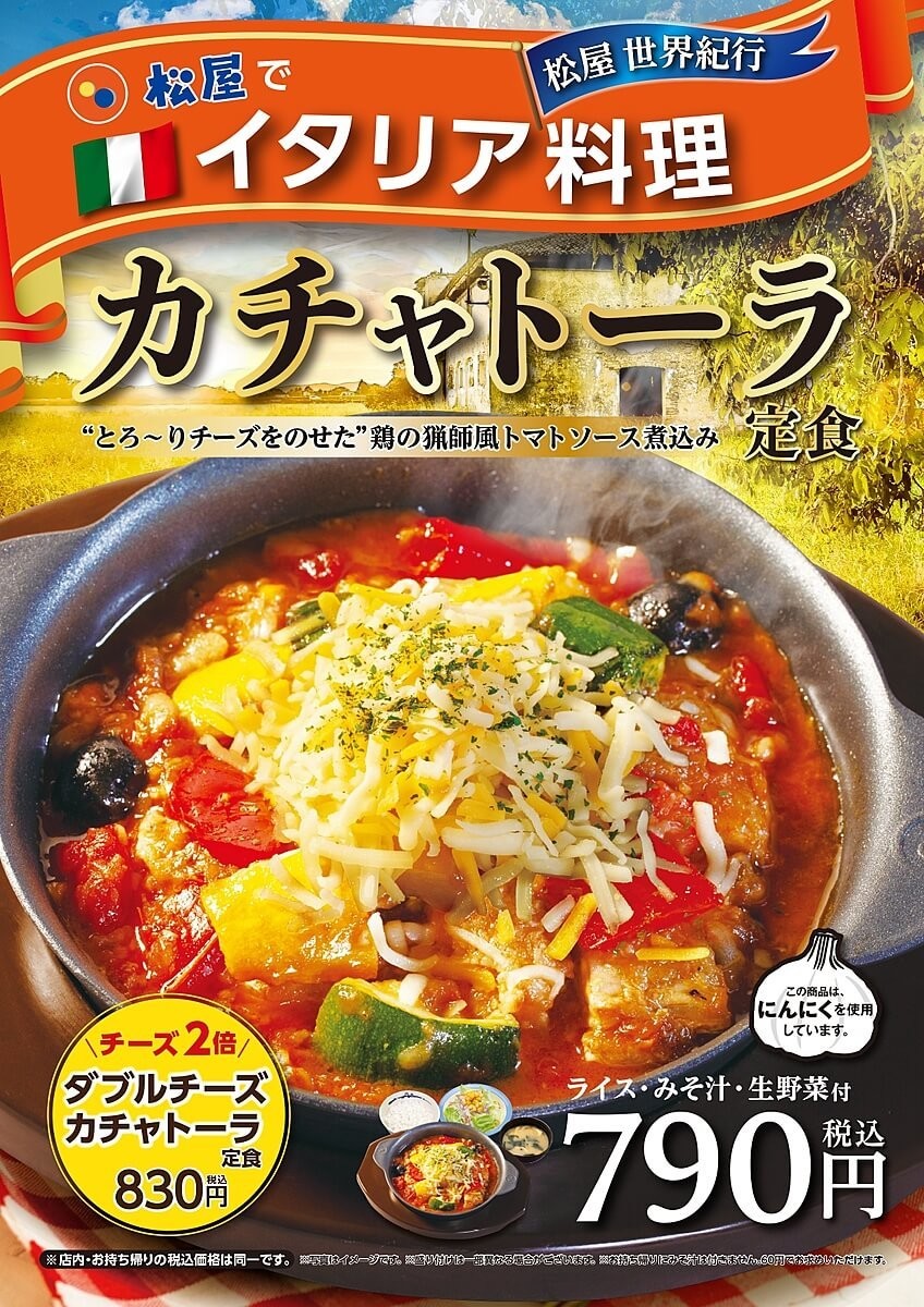 松屋おすすめ新メニュー 2020年3月 イタリア料理 カチャトーラ定食