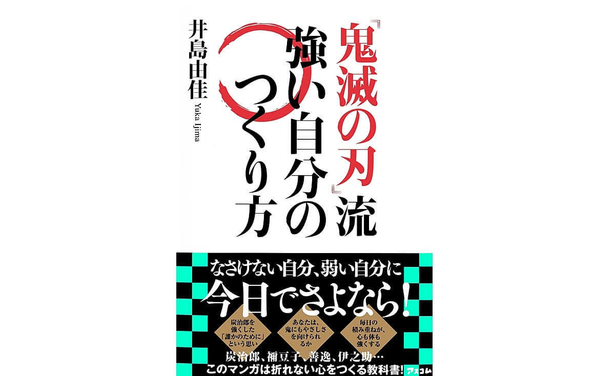 マンガとキャリアの専門家が解説 大人気 鬼滅の刃 を読んで強い自分を作る