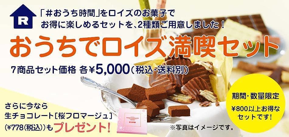 北海道「ロイズ」人気スイーツがお得な「満喫セット」で登場！生チョコ1箱無料＆送料無料も必見 | ヨムーノ