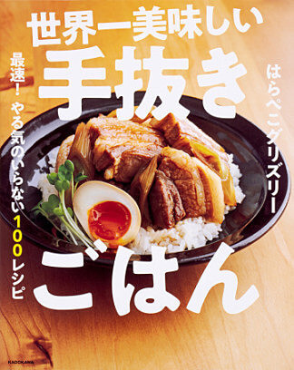 ヒルナンデス出演 あの料理家の 簡単絶品ごはん 夢のような レシピ本 ランキングbest10