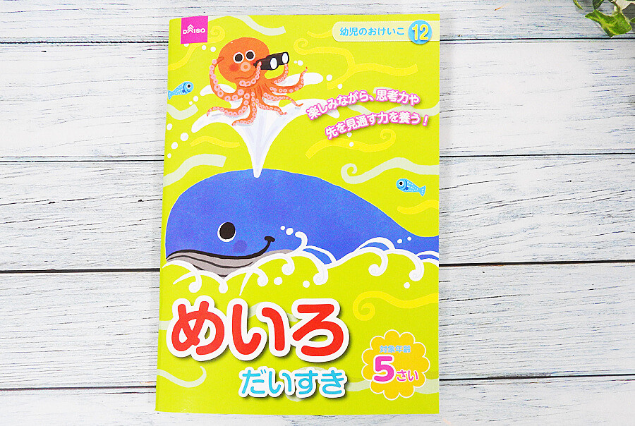 コスパ最高 ダイソー 全58ページ100円 子ども用ドリルが素晴らしい 実際にやってみた ヨムーノ