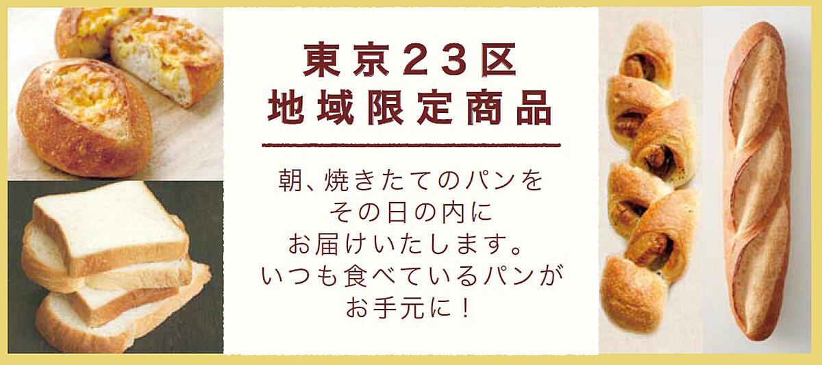朝焼いたパンがその日のうちに家まで届く！新しい宅配「当日焼きたて便」スタート！ | ヨムーノ