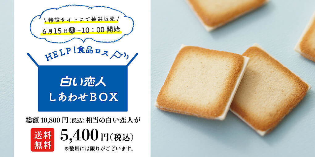 本日抽選受付】食品ロスから「白い恋人」を救え！1万円相当が送料無料 