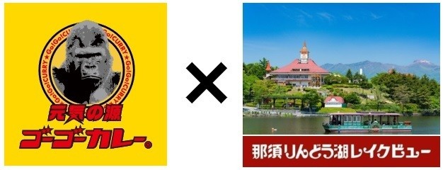 遂に ゴーゴーカレー が栃木県 りんどう湖パーク に初上陸 あの ゴリえもん が食べられる ヨムーノ