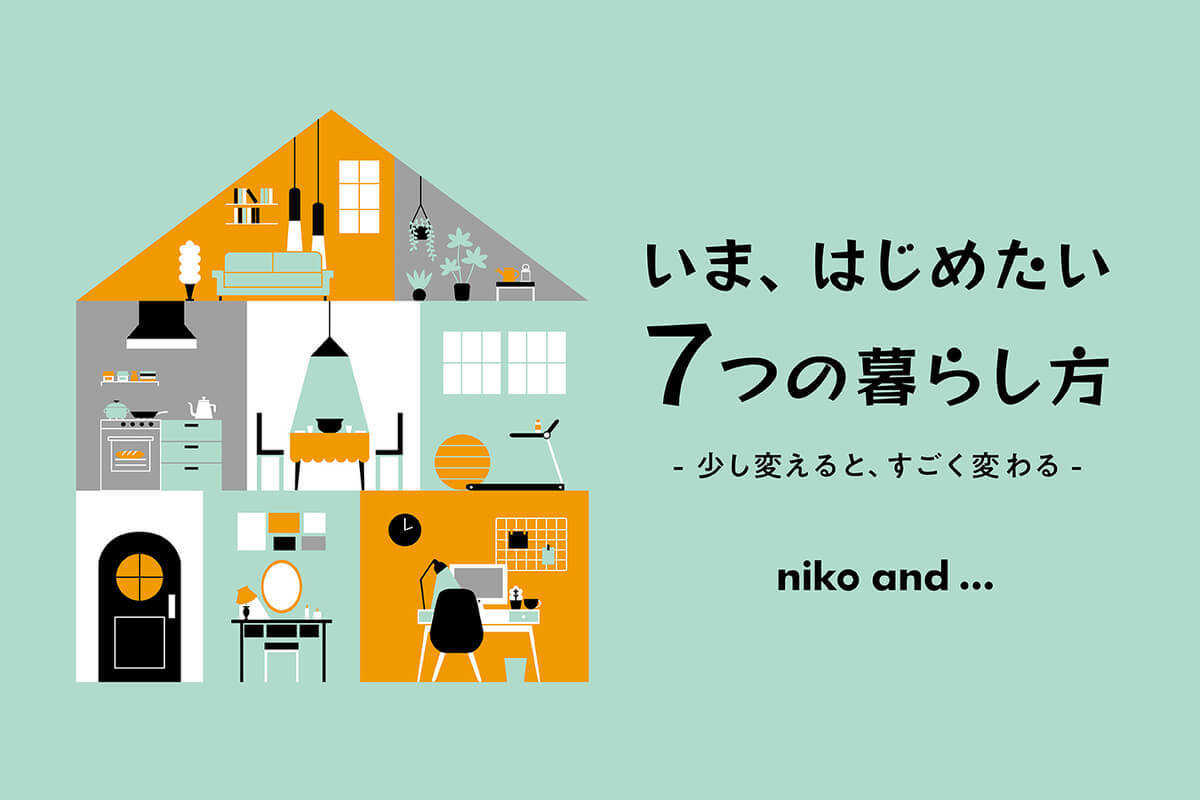 ニコアンド発 新しい7つの生活スタイル とは リモワ 宅トレまでおうち時間がもっと豊かに