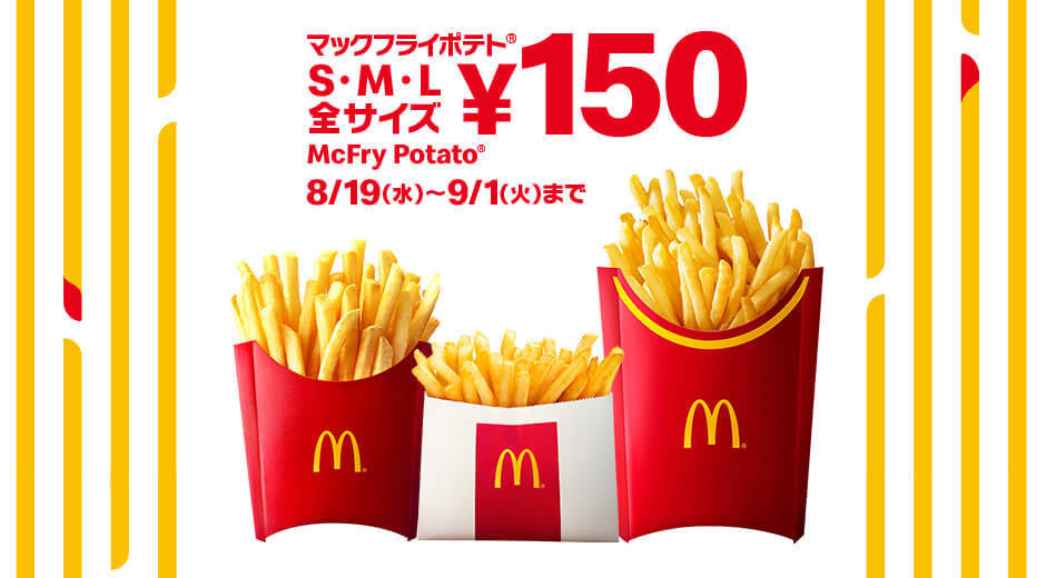 お得すぎて復活 マクドナルド 150円均一 ポテト全サイズって歓喜の嵐 無料配布も ヨムーノ