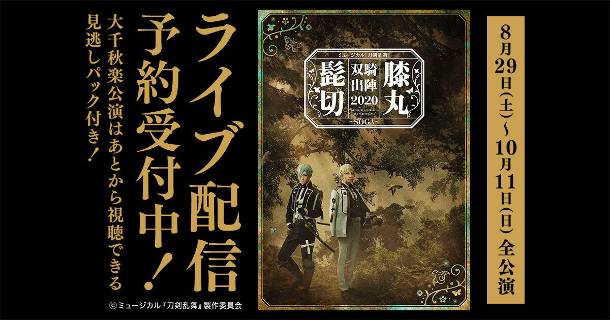 ミュージカル 刀剣乱舞 全公演をライブ配信 絶対見逃せない 大千秋楽 情報は要チェック ヨムーノ