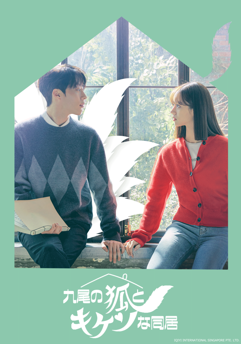 Netflix未配信【韓国ドラマ】「九尾の狐とキケンな同居」【ネタバレ注意】全16話の見どころと視聴率 ヨムーノ