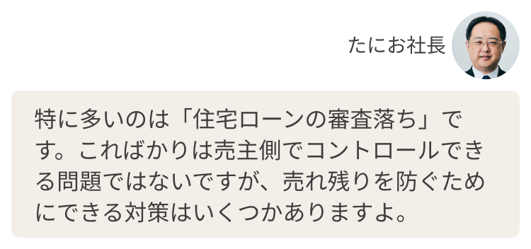 特に多いのは「住宅ローンの審査落ち」です。こればかりは売主側でコントロールできる問題ではないですが、売れ残りを防ぐためにできる対策はいくつかありますよ。