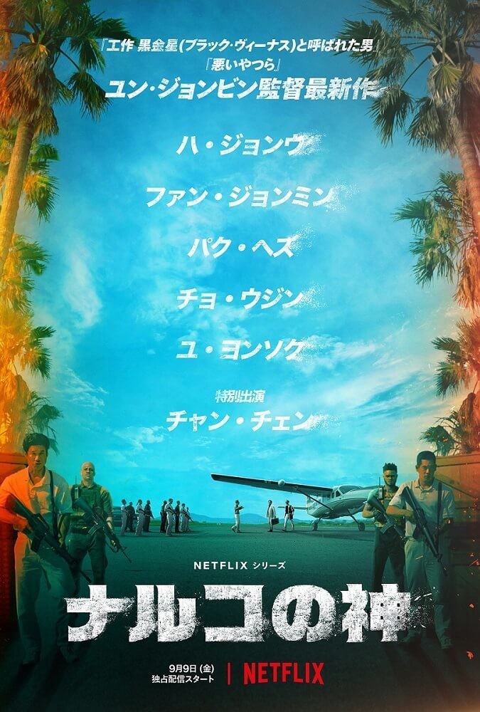 Netflix おすすめ韓国ドラマ新作 配信予定22年9月版 随時更新中 ヨムーノ