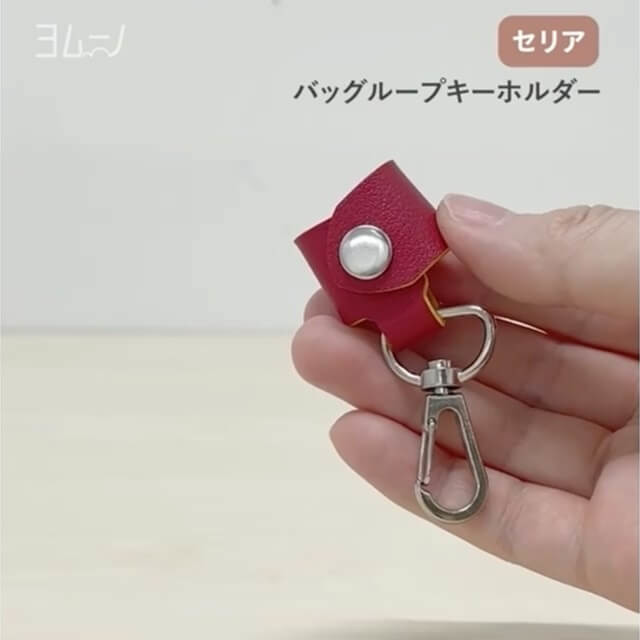 毎日の イラッ を即解消 ダイソーvsセリア バッグループキーホルダーを徹底比較 コスパ重視は ヨムーノ