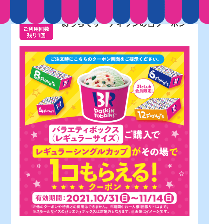 11 15まで おうちでサーティワンの日 1個無料 お得2倍取り 節約達人の裏技 暖かい家でアイス最高 ヨムーノ