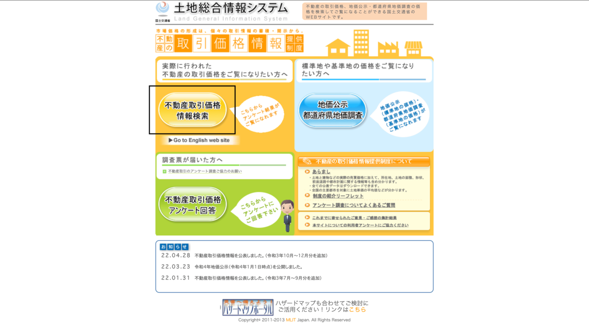 土地総合情報システムはなくなった？国土交通省のサイトで名称が変わった！ - オウチーノニュース【オウチーノ】