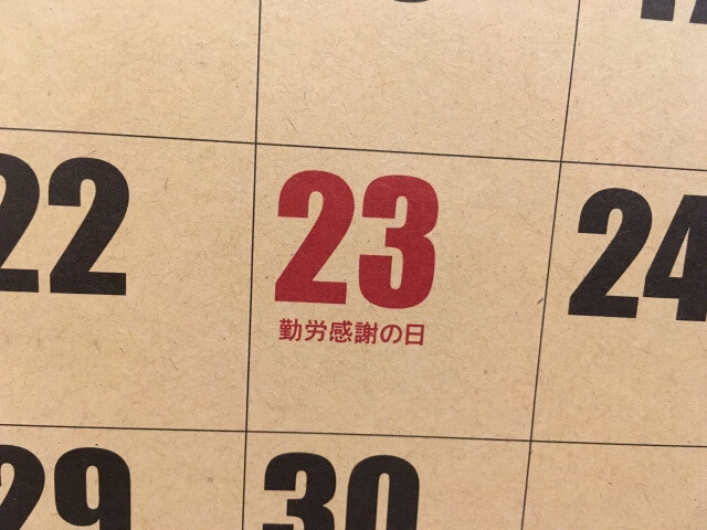 2021年の 勤労感謝の日 はいつ 意外と知らない 由来 何をするの 徹底解説 ヨムーノ