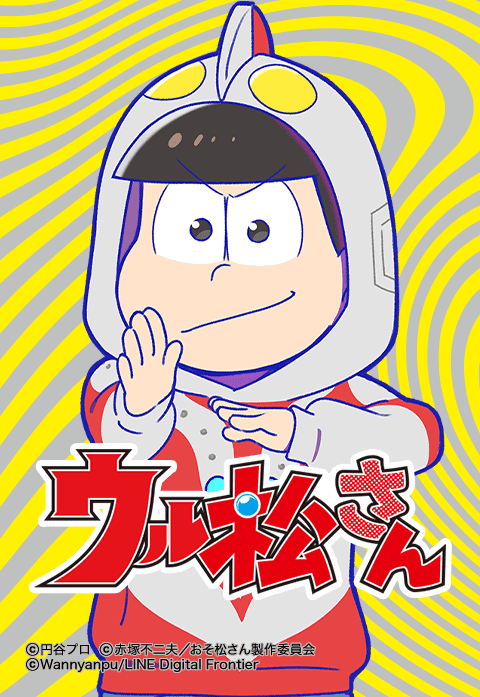 マンガ15話無料 ついに完結 ウルトラマン と おそ松さん コラボ ウル松さん コミカライズ くふうlive