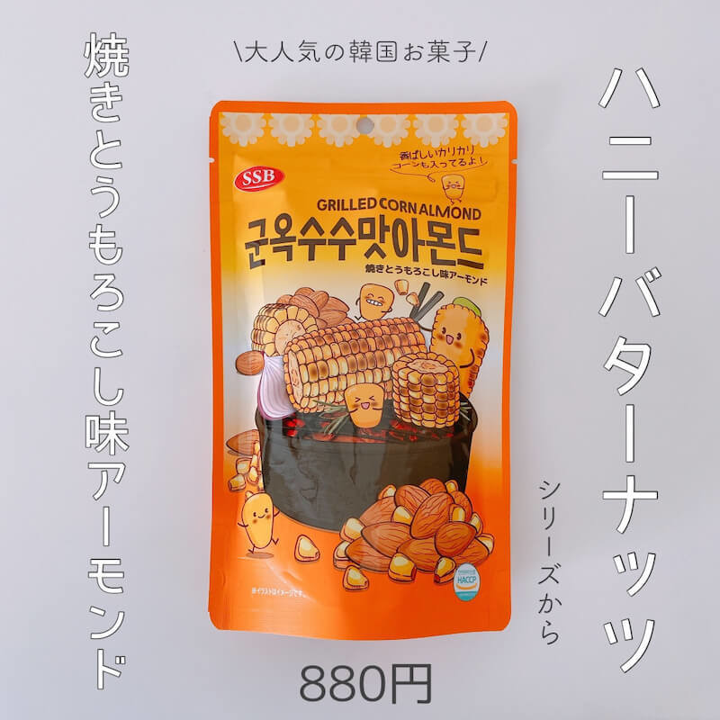 爆発ヒット韓国菓子 ドンキ ハニーバターナッツ に焼きとうもろこし味登場 なぜかコンポタの香り ヨムーノ