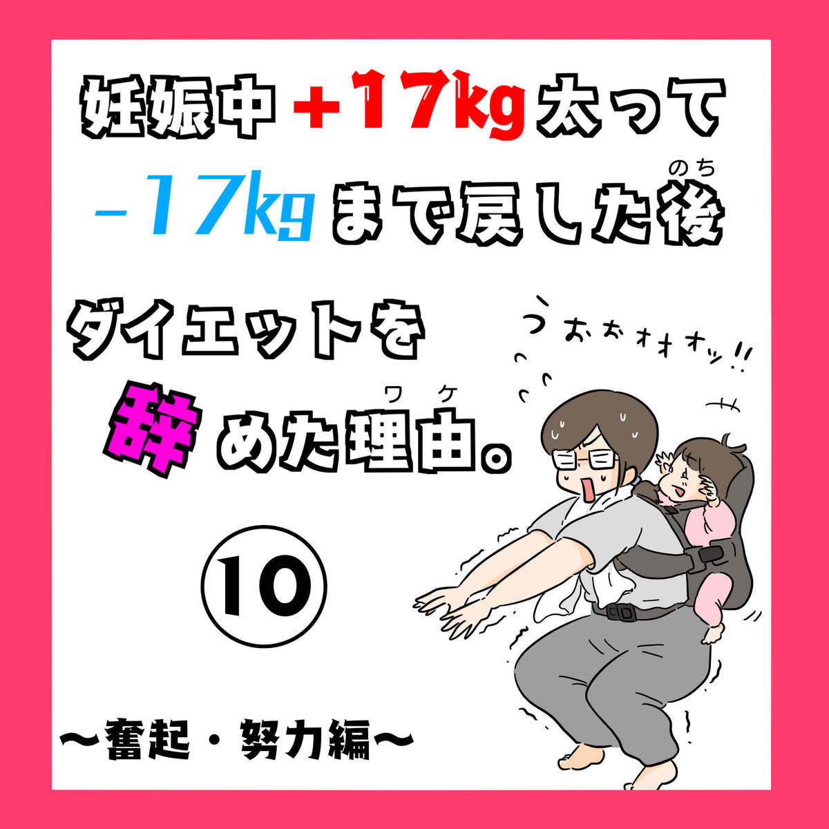 共感 産後太り漫画 痩せたいけど食べたい人必見 ワガママを叶える魅惑の方法とは 17kg太って17kg痩せた後ダイエットを辞めました