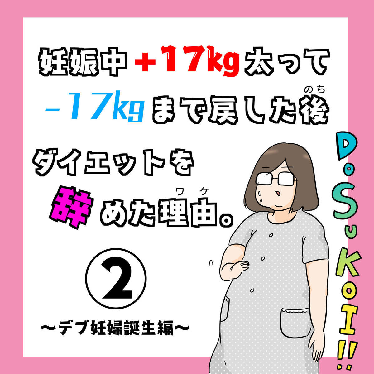 共感 産後太り漫画 結婚 妊娠 ずっと順調だったのになぜ 涙 スベらない体 になった妻に夫は 17kg太って17kg痩せた後ダイエッ