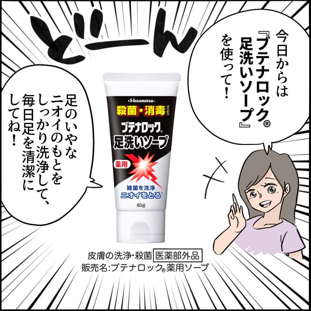 漫画】「靴を脱いだら足クッサ（涙）」気になるニオイ対策に新習慣「薬用ソープでトータルフットケア®」 | ヨムーノ