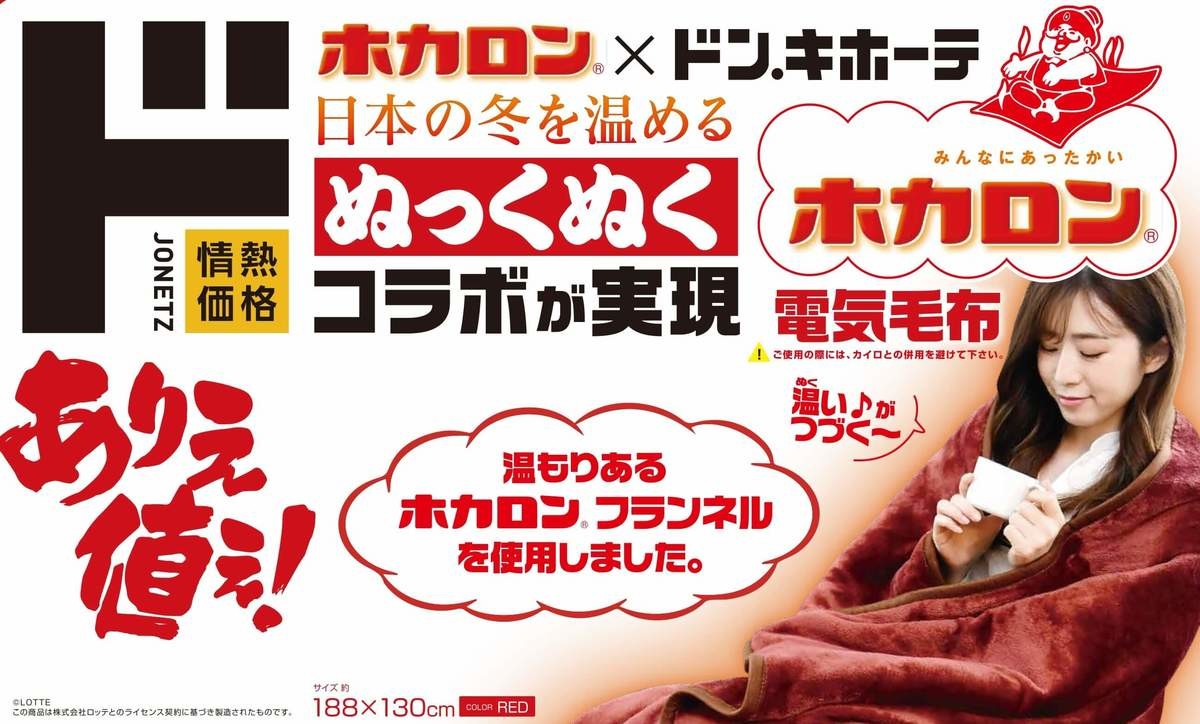 昨年大ヒット ドンキ あったか神コラボ再び降臨 話題の 電気毛布 着るホカロン ヨムーノ 昨年大ヒット ドンキ あったか神コラボ再び降臨 話題の 電気毛布 着るホカロン ヨムーノ