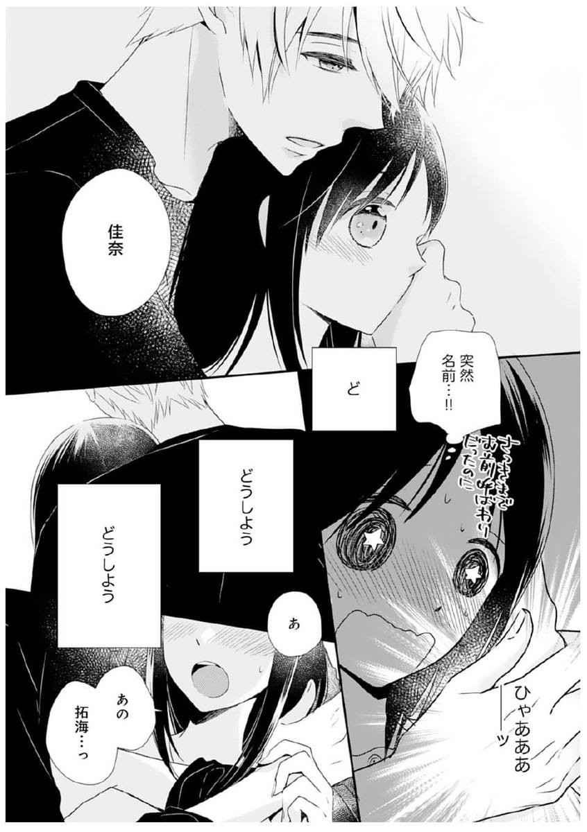 同期の独占欲を煽ってしまったようです 2 - 漫画