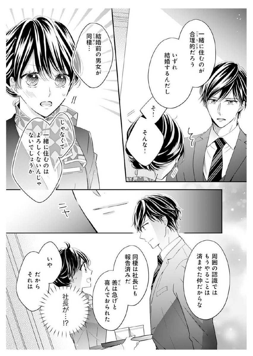 漫画 アイツの本当の狙いは一体 いきなり同棲することに 蜜愛婚 極上御曹司とのお見合い事情 ヨムーノ