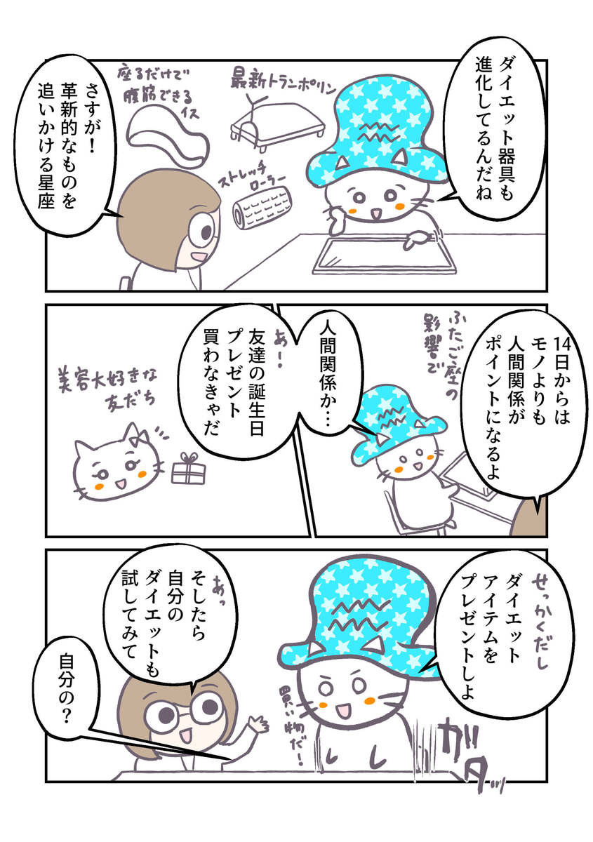 6月の星座別ダイエット占い みずがめ座は 友人へのプレゼント でダイエット 痩せる近道を漫画でチェック ヨムーノ