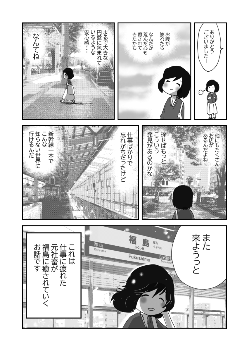 福島県グルメ漫画 白米がじゃんじゃん消えてく ブラック企業 元社畜 が 運命のグルメで ダメージ回復 福島に癒される元olの話