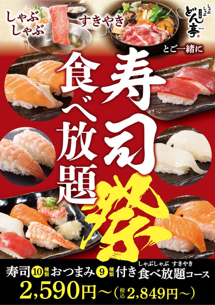 600円追加しちゃう ランチメニューも対象 どん亭 寿司食べ放題 祭りだワッショイ くふうlive