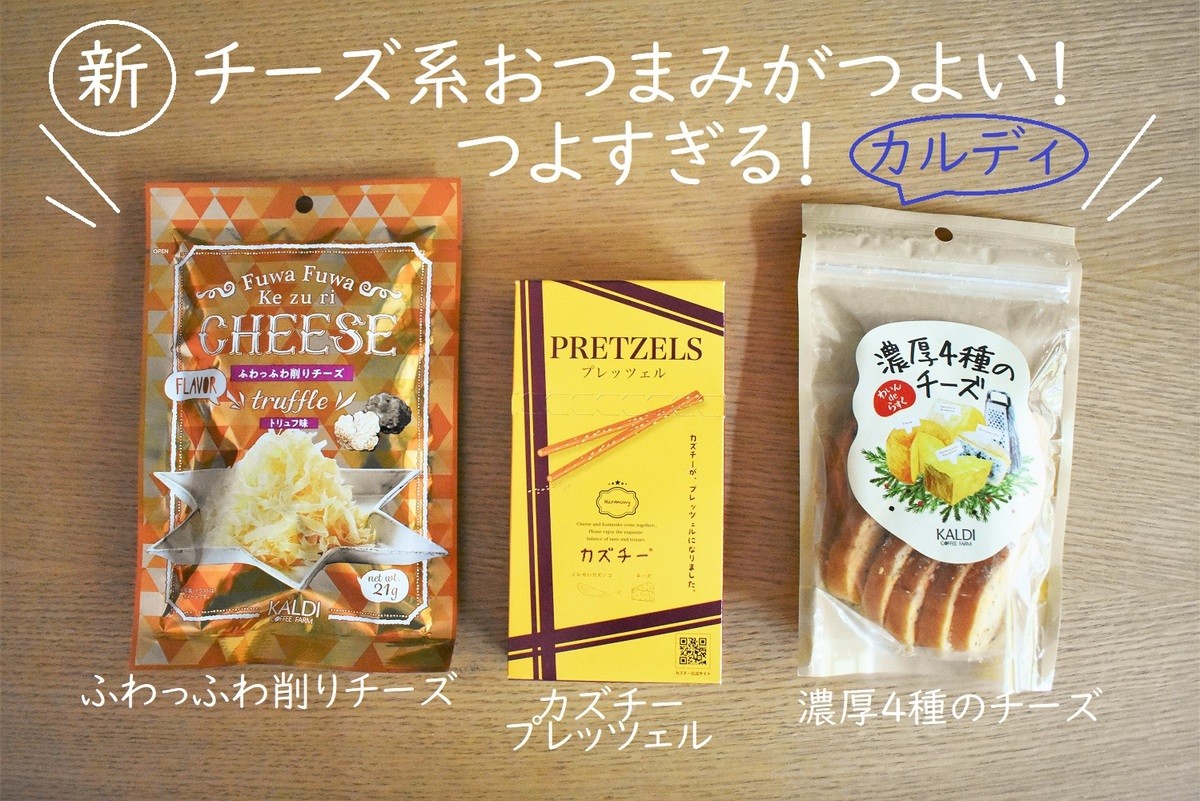 カルディ に衝撃 即売切れ カズチー の進化系が爆誕 最新 チーズ系おつまみ 3選 ヨムーノ