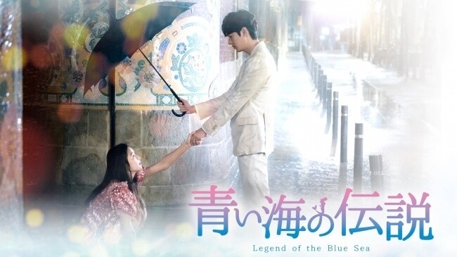 イ ミンホ チョン ジヒョン 人気俳優と名脚本家の最強タッグ作 青い海の伝説 見どころ ヨムーノ