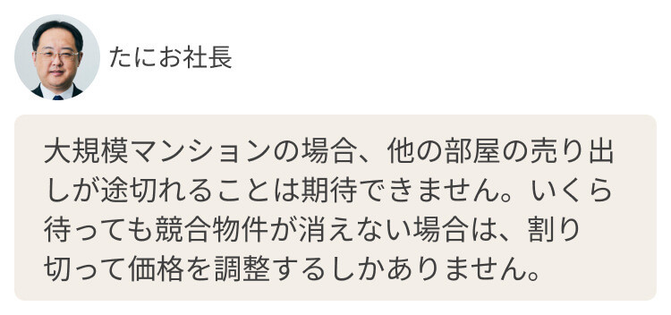 大規模マンションの場合、他の部屋の売り出しが途切れることは期待できません。いくら待っても競合物件が消えない場合は、割り切って価格を調整するしかありません。
