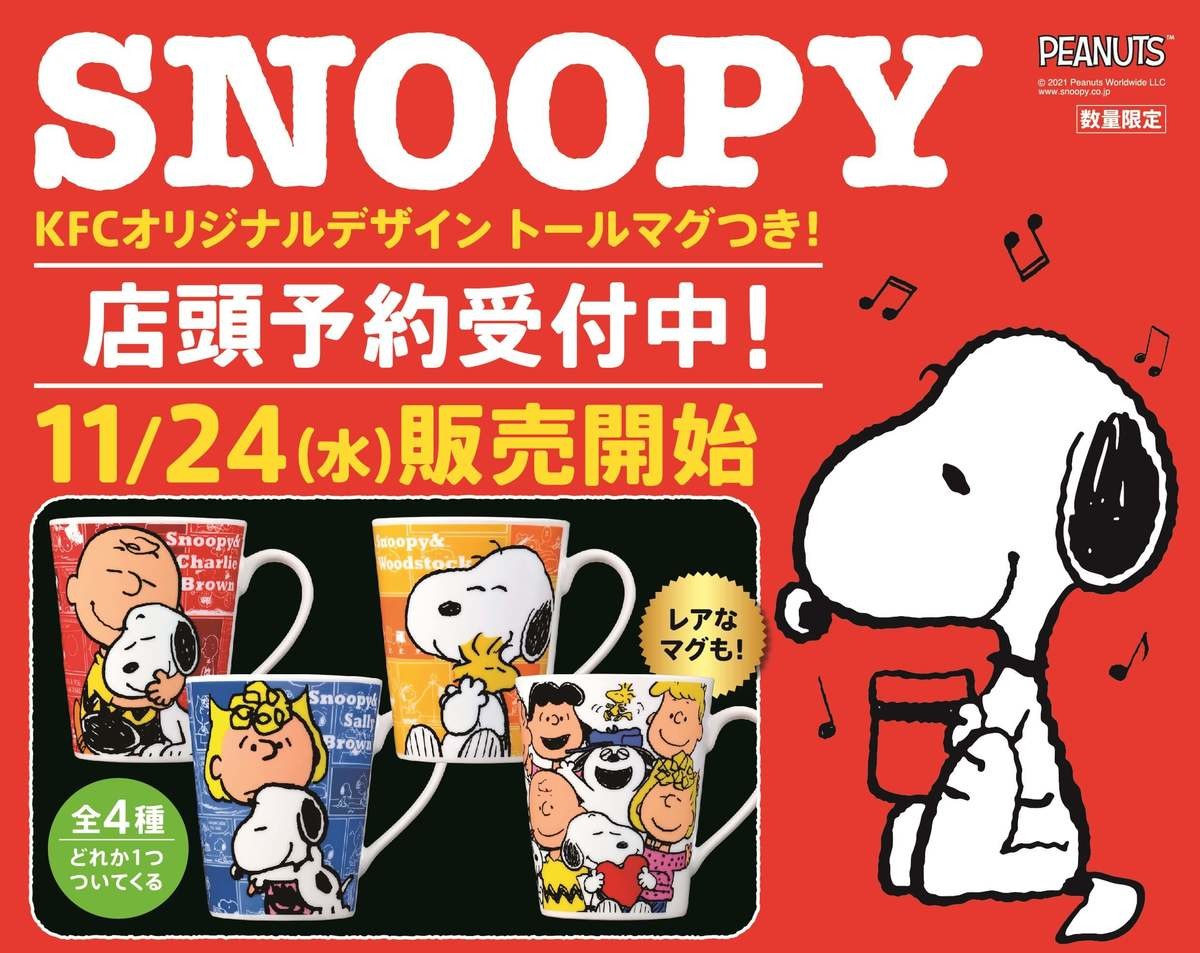 発売前から争奪戦 ケンタッキー スヌーピートールマグ つきメニュー11 24から コレ読んだら速攻予約 ヨムーノ 発売前から争奪戦 ケンタッキー スヌーピートールマグ つきメニュー11 24から コレ読んだら速攻予約 ヨムーノ
