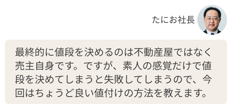 最終的に値段を決めるのは不動産屋ではなく売主自身です。ですが、素人の感覚だけで値段を決めてしまうと失敗してしまうので、今回はちょうど良い値付けの方法を教えます。
