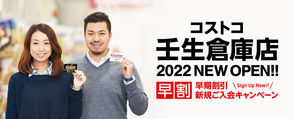 初年度 会費1 000円オフ コストコ 22年新店舗オープンの場所は 北関東のあそこ に決定 ヨムーノ