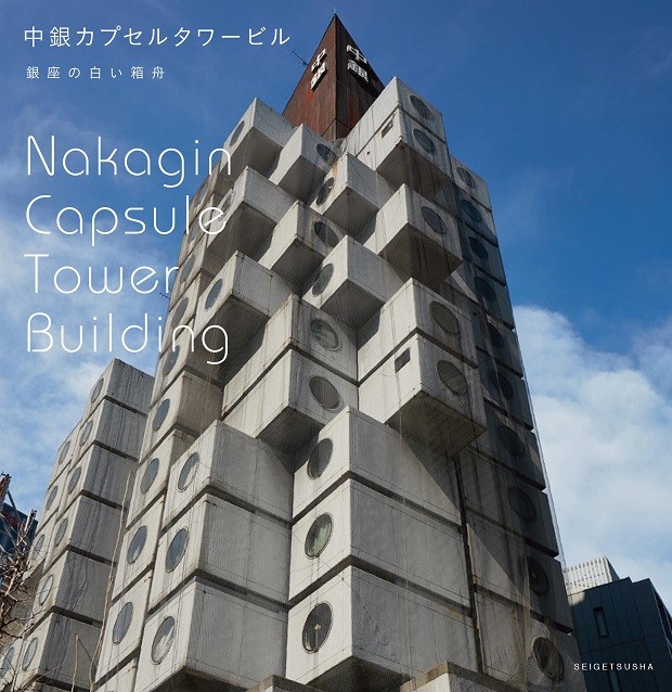 朝日新聞など メディアから取材殺到 黒川紀章設計の名建築 中銀カプセルタワービル のビジュアル ファンブック 予約受け付け開始 青月社
