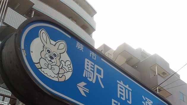 蕨市は日本一面積が狭い環境を生かした住みやすさ!子育て