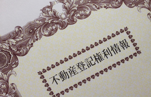 中古住宅の「登記費用」の相場は?