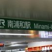 南浦和駅周辺の住みやすさは？始発駅でアクセスも便利！